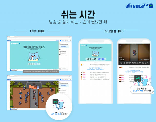 아프리카Tv, 라이브 중간광고 '쉬는시간' 출시...