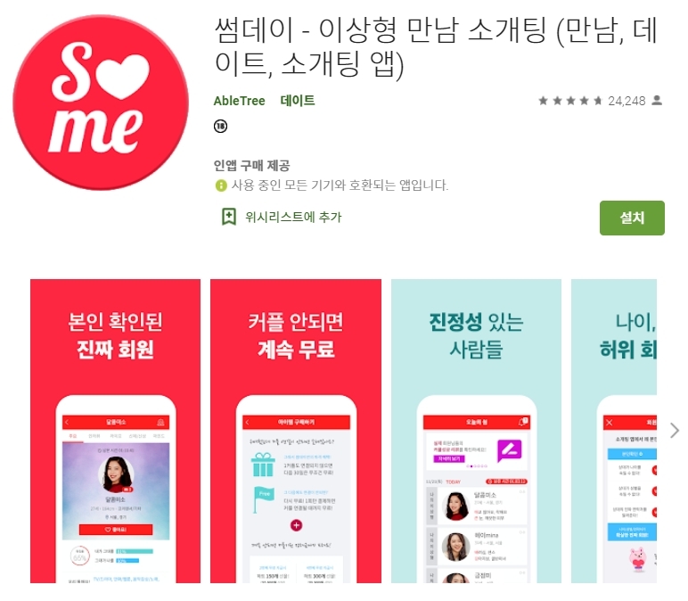 썸데이 어플 / 이상형 만남 소개팅 앱 추천 :: 스마트폰 꿀팁