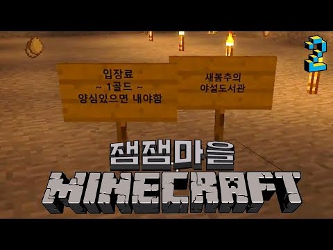 마인 크래프트 (잼잼마을) [02화] – '새봄추의 야설도서관 삽뜨기' - Minecraft - Youtube