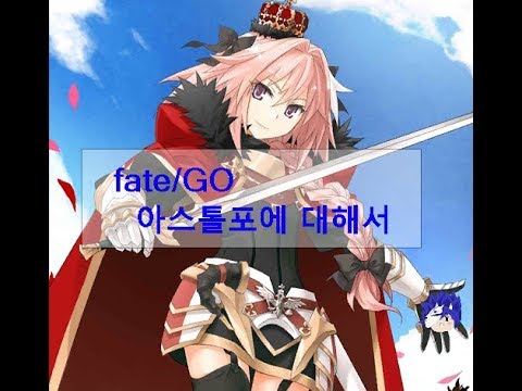Fate/Go]아스톨포에 대해서 - Youtube