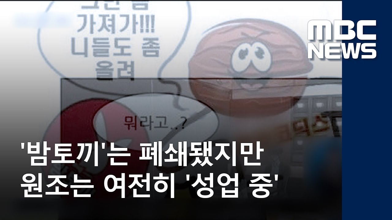 밤토끼'는 폐쇄됐지만 원조는 여전히 '성업 중' (2018.05.26/뉴스투데이/Mbc) - Youtube