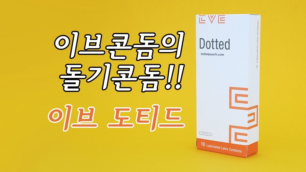콘돔/동영상 리뷰] 특수콘돔 이브 도티드 Eve Dotted 콘돔구매 - 인더파우치