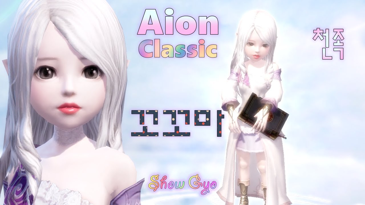 아이온 클래식 꼬꼬마 캐릭터 커스터마이징(커마) 공유 [ Aion Classic Customization Sharing ] 4K -  Youtube