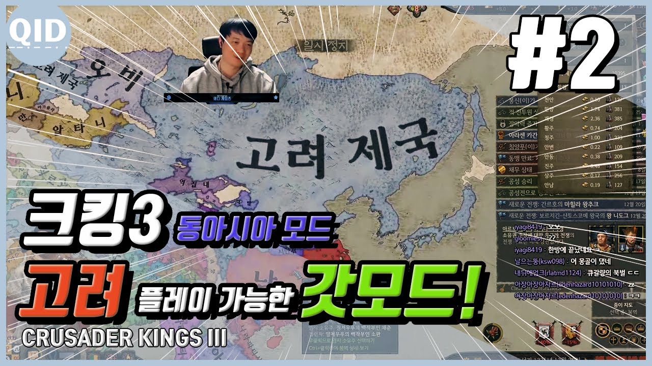크킹3 동아시아 모드! 😲 (크킹갤러리 ㅂㄱㄴ님 작품) | 크킹으로 고려 세계정복 가능?! #2 - Youtube