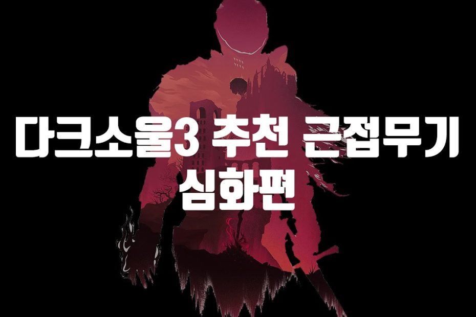 다크소울3 추천 근접무기 심화편 - Youtube