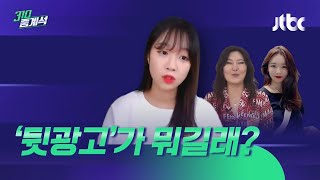 유튜버 쯔양, 방송 은퇴 선언…'뒷광고'가 뭐길래? / Jtbc 310 중계석 - Youtube