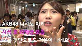 Akb48 니시노 미키 음식 시식후 엄청난 리엑션 모음 - Youtube