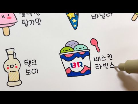 [다이어리 꾸미기] 귀여운 아이스크림 그림 그리기 2탄 🍦 손그림 손글씨 다꾸