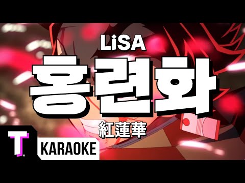 [일본어노래방] 홍련화 | 紅蓮華 - LiSA, 귀멸의 칼날 1기 OP 「한국어 & 일본어」